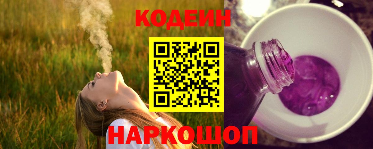 Ялуторовск  Кодеиновый сироп Lean напиток Lean (лин)  Вход с VPN  Кодеин Purple Drank 
